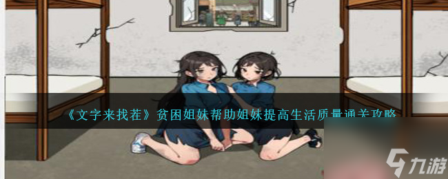 文字來找茬貧困姐妹怎么過-幫助姐妹提高生活質(zhì)量通關(guān)攻略