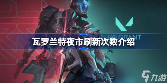 瓦罗兰特一年有几次夜市,瓦罗兰特夜市刷新次数介绍