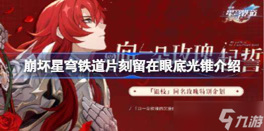 崩坏星穹铁道片刻留在眼底光锥怎么样 崩坏星穹铁道片刻留在眼底光锥介绍