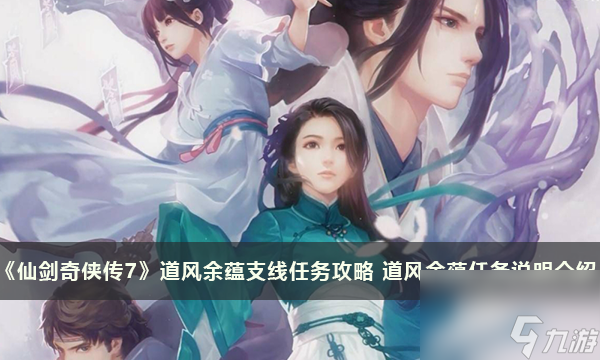 《仙剑奇侠传7》道风余蕴支线任务攻略 道风余蕴任务说明介绍