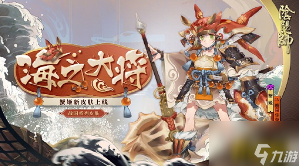 阴阳师蟹姬海之大将怎么获得(蟹姬新皮肤海之大将一览)「已分享」