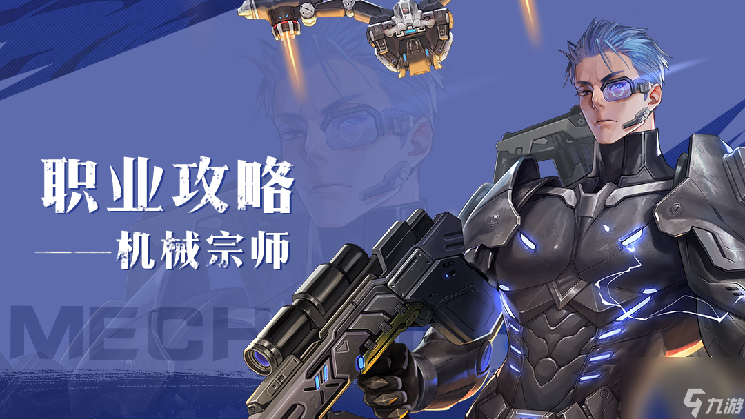 《<a id='link_pop' class='keyword-tag' href='https://www.9game.cn/yongshiyumaoxian/'>勇士与冒险</a>》职业攻略——机械宗师