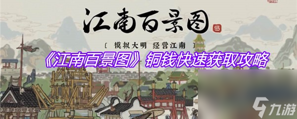 《江南百景圖》銅錢快速獲取攻略