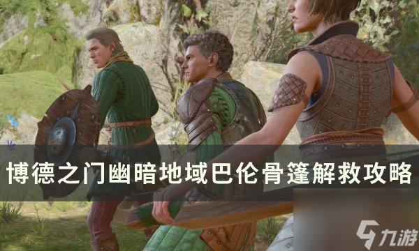 《<a linkid=391924>博德之门</a>3》巴伦怎么救 幽暗地域巴伦骨篷解救攻略