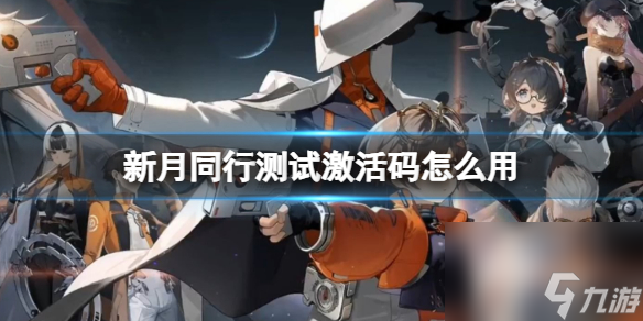 《新月同行》测试激活码怎么用 测试激活码使用方式