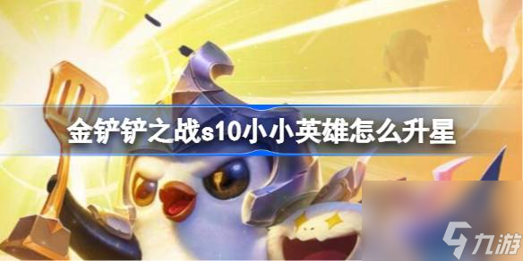 金铲铲之战s10小小英雄升级方法