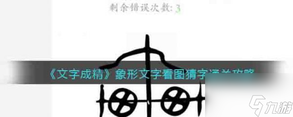 《文字成精》象形文字过关攻略推荐