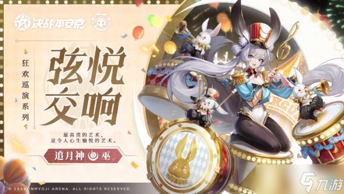 決戰(zhàn)平安京追月神弦悅交響怎么樣 決戰(zhàn)平安京追月神弦悅交響特效