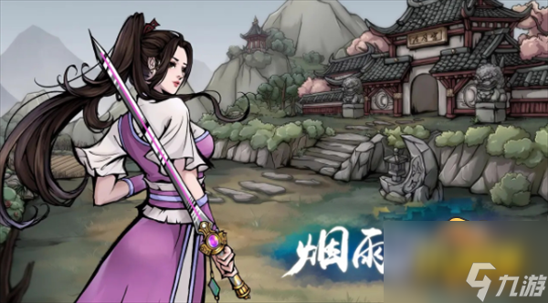 烟雨江湖拓跋浚学什么武功