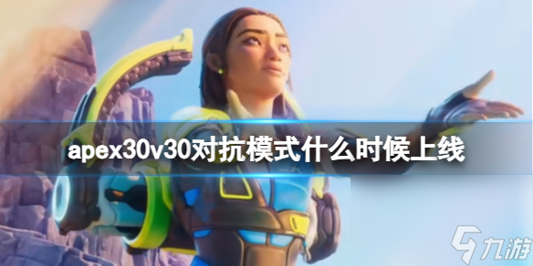 《apex英雄》30v30对立形式上线时刻介绍