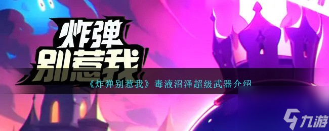 炸弹别惹我毒液沼泽怎么样-毒液沼泽超级武器介绍