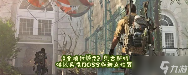 《全境封鎖2》奧古斯特特區(qū)具名BOSS刷新點位置