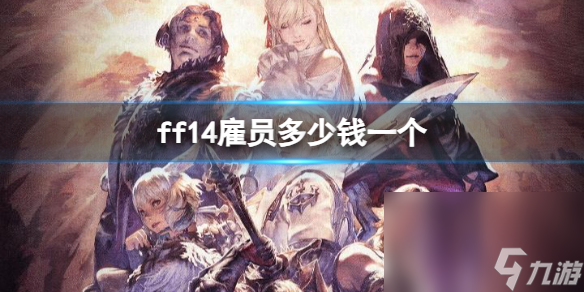 《ff14》雇員價格介紹