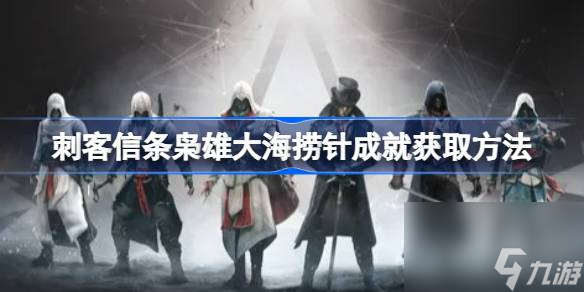刺客信条枭雄大海捞针成就获取方法,刺客信条枭雄大海捞针成就怎么获取