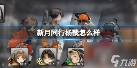 新月同行杨戬怎么样