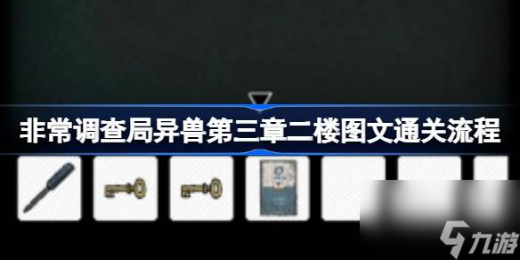 <a id='link_pop' class='keyword-tag' href='https://www.9game.cn/fcdcjys/'>非常调查局异兽</a>第三章二楼图文通关流程,非常调查局异兽第三章二楼怎么过