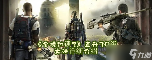 《全境封鎖2》直升30級方法詳細介紹