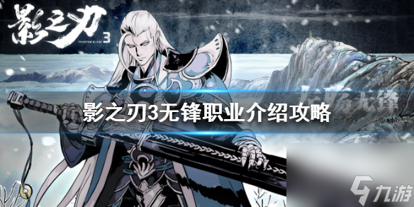 影之刃3无锋怎么样 影之刃3无锋职业介绍攻略