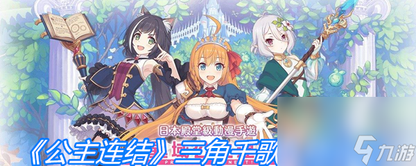 《公主连结》三角千歌人物介绍