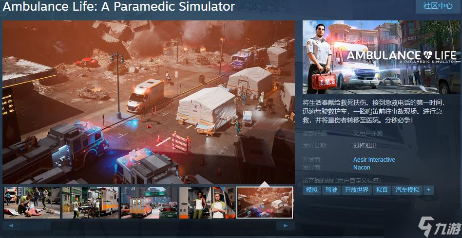 《救护车生活：辅助医护人员模拟器》Steam页面上线 支持简体中文