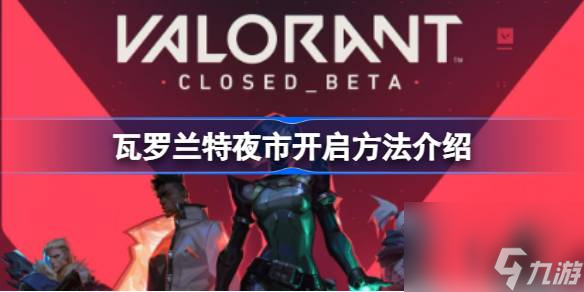 瓦罗兰特夜市怎么开,瓦罗兰特夜市开启方法介绍