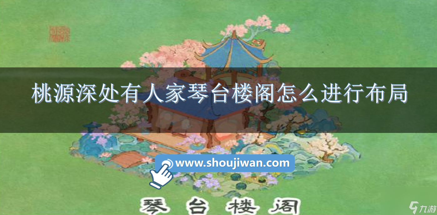 桃源深处有人家琴台楼阁怎么进行布局桃源深处有人家琴台楼阁布局攻略