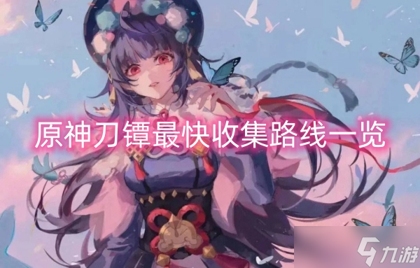 <a id='link_pop' class='keyword-tag' href='https://www.9game.cn/yuanshen/'>原神</a>刀镡最快收集路线一览