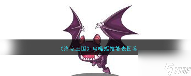 洛克王国扁嘴蝠技能表图鉴介绍-扁嘴蝠如何样/厉害吗「知识库」