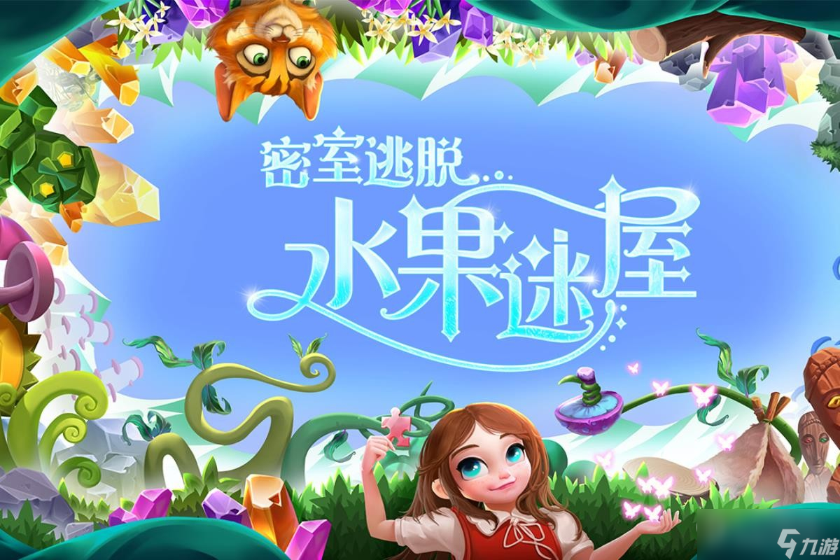 密室逃脱水果迷屋玩法技巧
