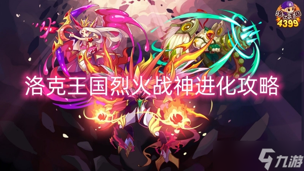 洛克王国烈火战神进化攻略