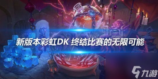 《炉石传说》新版本的彩虹dk可能终结比赛