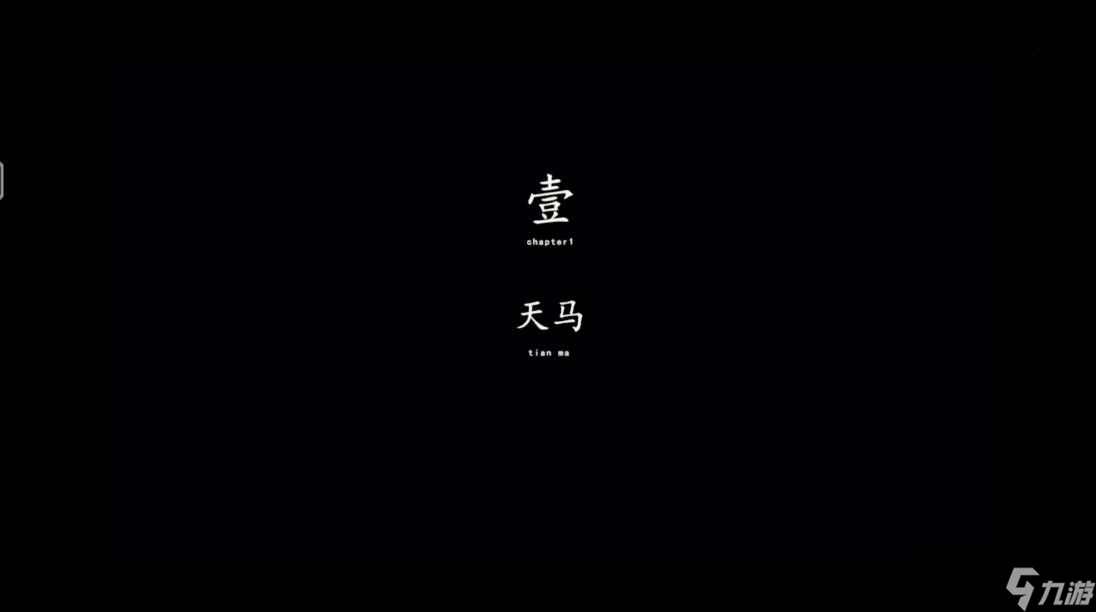 《街阴阳途》攻略第一章