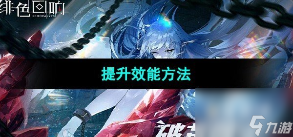 《绯色回响》提升效能方法