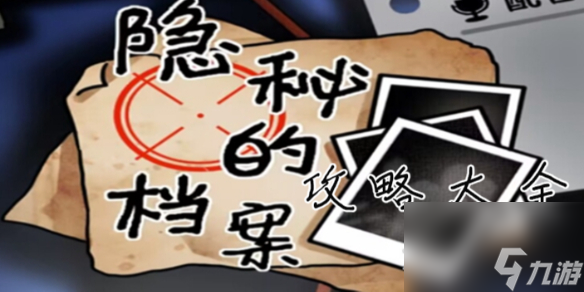 隱秘的檔案攻略大全