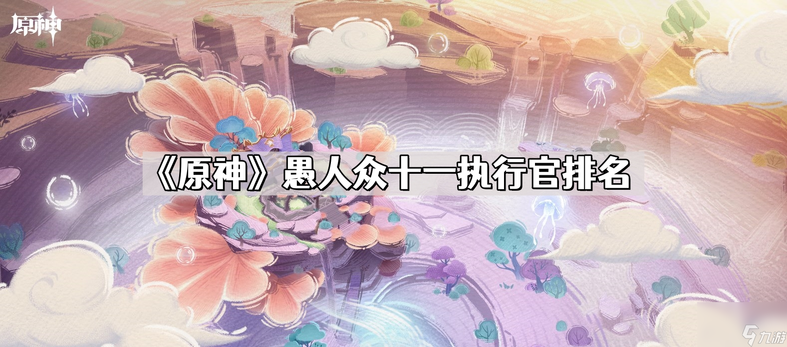《原神》愚人眾十一執(zhí)行官排名