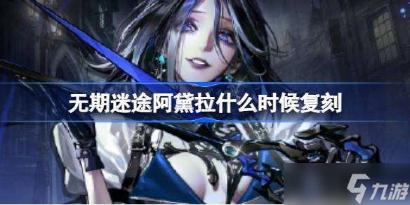 无期迷途阿黛拉什么时候复刻 无期迷途幽绪裁夺卡池返场介绍