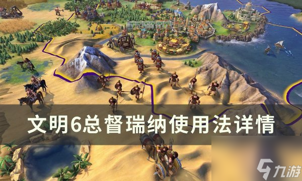 《文明6》瑞纳怎么用 总督瑞纳使用法详情