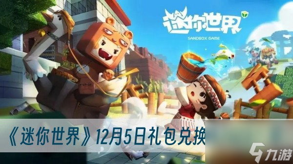 迷你世界12月5日礼包兑换码2023-迷你世界12月5日礼包兑换码2023一览