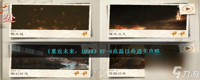 重返未来1999RF-4高温以外怎么过-RF-4高温以外攻略