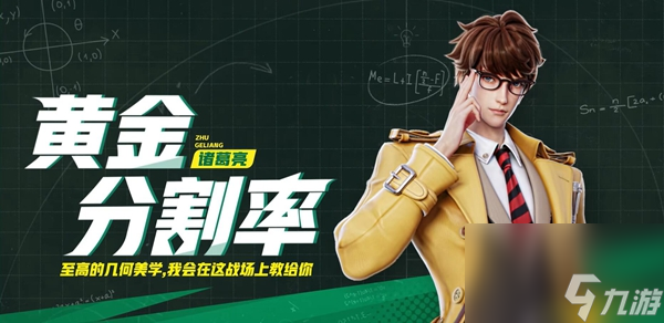 星之破晓黄金分割率诸葛亮怎么样 黄金分割率诸葛亮技能介绍