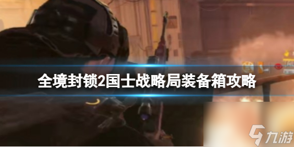 《<a id='link_pop' class='keyword-tag' href='https://www.9game.cn/qjfs2/'>全境封锁2</a>》2023国士战略局装备箱攻略