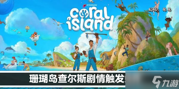 珊瑚岛查尔斯剧情触发条件
