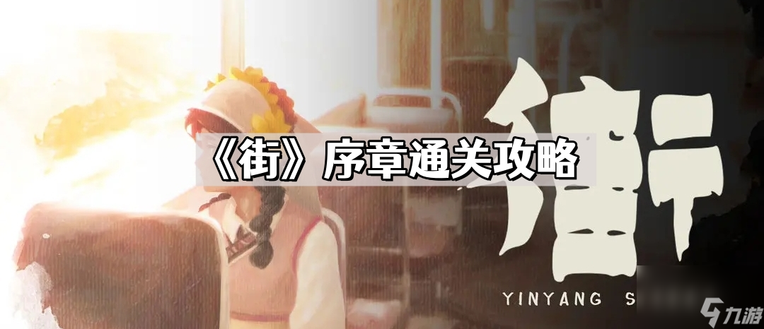 《街》序章通关攻略