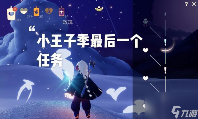 《以光遇小王子季第一个任务流程攻略》（跟着小王子踏上奇妙之旅）