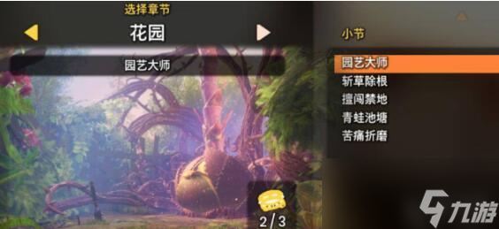双人成行一共有几个章节