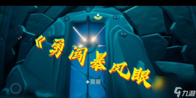 《以光遇风暴眼为例，让你成为通关大师》（光遇风暴眼通关技巧，从小白到大师）