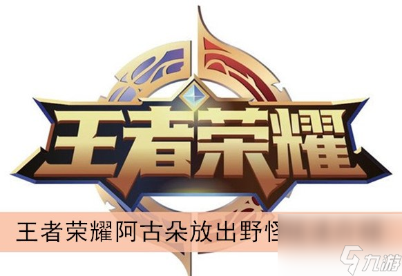 王者荣耀阿古朵放出野怪玩法介绍