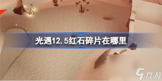 光遇12.5红石碎片位置在哪里 光遇12月5日红石碎片位置介绍