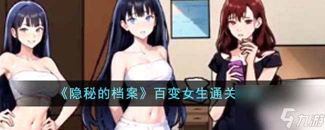 隐秘的档案百变女生怎么通关-百变女生通关攻略