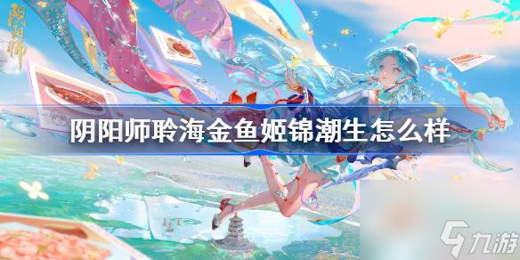 阴阳师锦潮生皮肤特效一览
